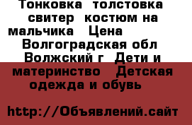Тонковка, толстовка, свитер, костюм на мальчика › Цена ­ 200-400 - Волгоградская обл., Волжский г. Дети и материнство » Детская одежда и обувь   